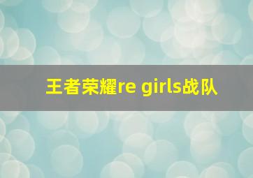 王者荣耀re girls战队